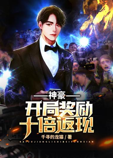 《觉醒神豪返现系统》txt缩略图