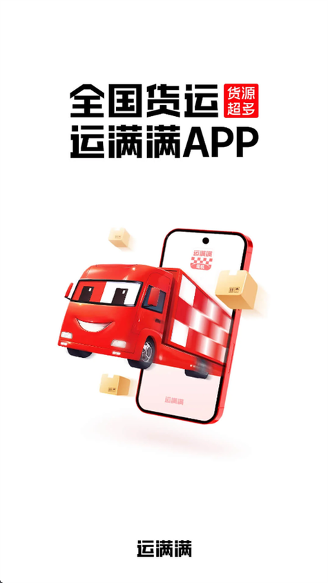 运满满下载司机版官方