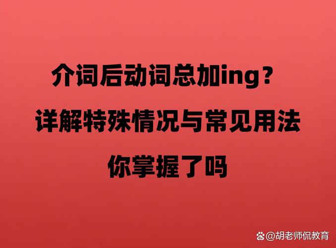 所有介词后面的动词都加ing