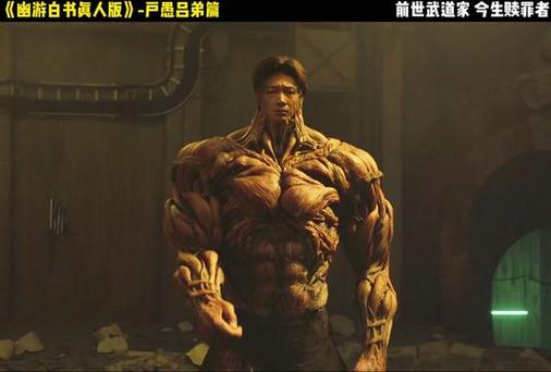 幽游白书真人版