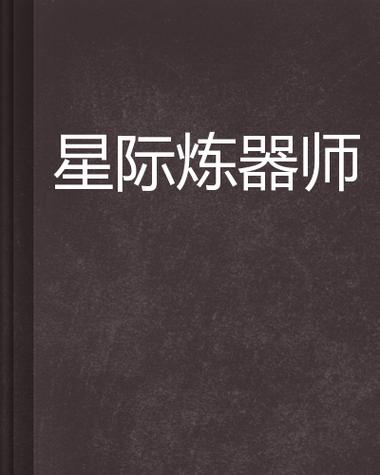 星际炼器师by主受