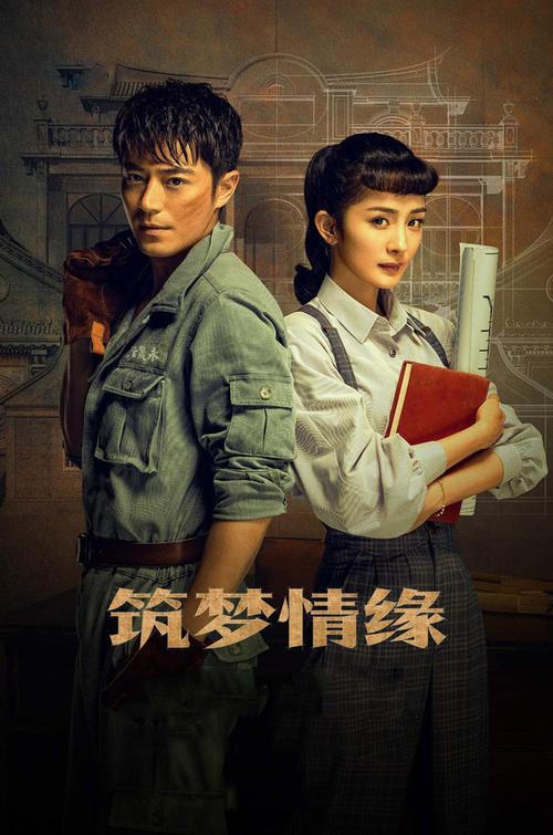 筑梦情缘电视剧全集