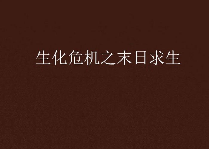 生化末日之求生图标