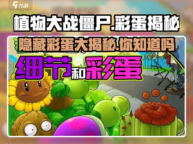 植物大战僵尸的彩蛋