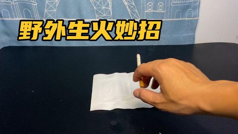 怎样快速生火