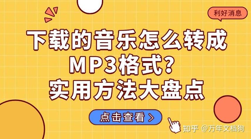 下载歌格式不对怎么转换成MP3格式