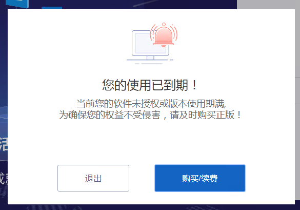 软件显示已过期什么意思