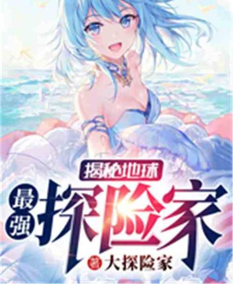 揭秘地球:最强探险家