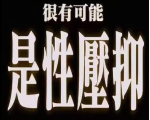 压抑是什么原因造成的