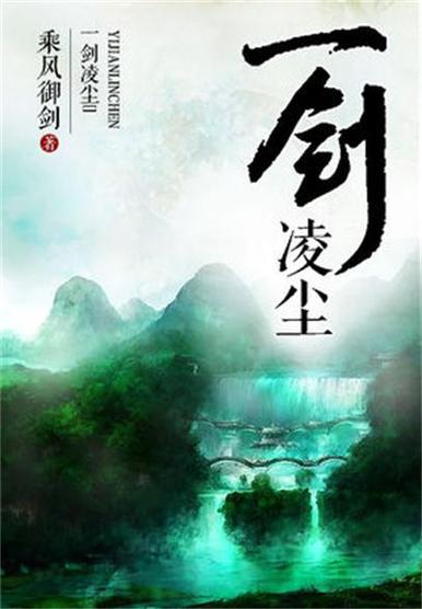 一剑凌尘 乘风御剑