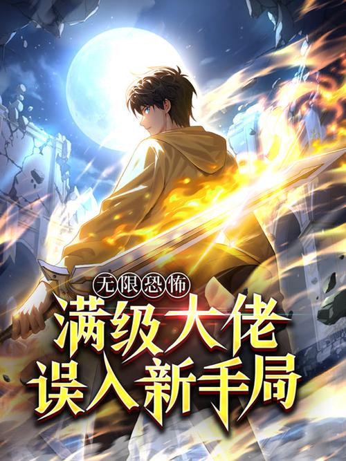 满级大佬误入无限游戏后