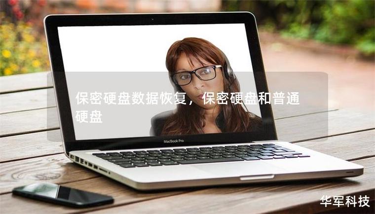 超级保密柜中的数据能恢复吗
