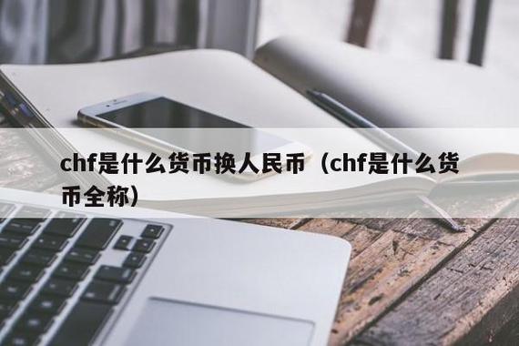 货币单位chf