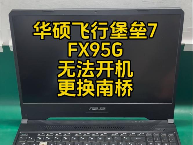 华硕飞行堡垒无法开机截图