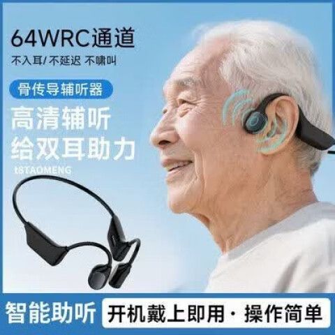 骨传助听器效果好不好
