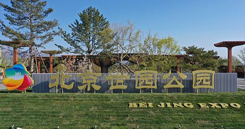 北京世园置业有限公司