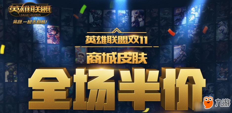 双十一lol皮肤半价