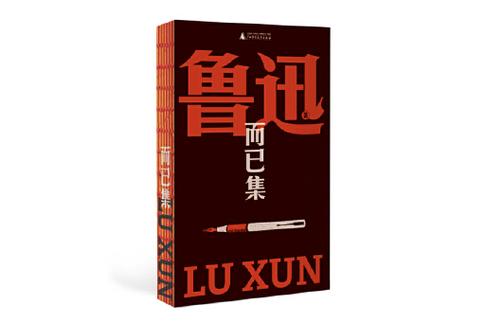 鲁迅而己集怎么读截图