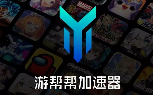 游帮帮免费加速截图