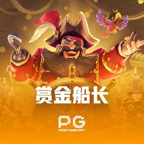赏金船长下载入口