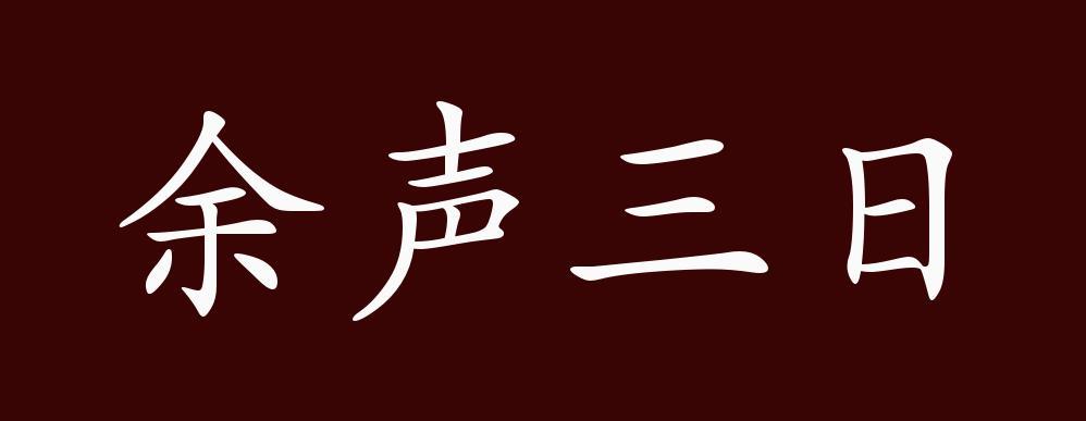 三日成语