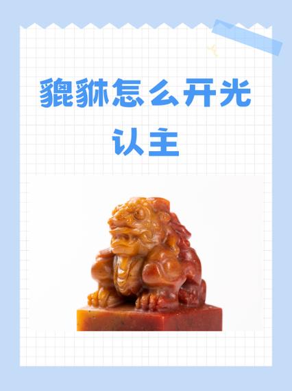 貔貅开光认主口诀