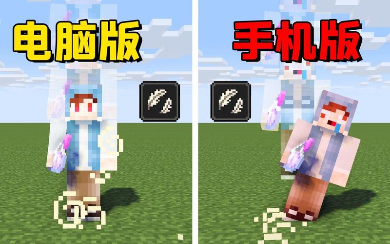 我的世界手机版和电脑版区别