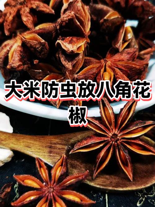 大米防虫放八角还是花椒截图