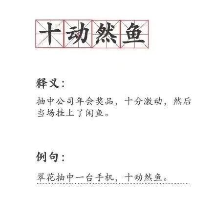 十动然鱼是什么意思是什么