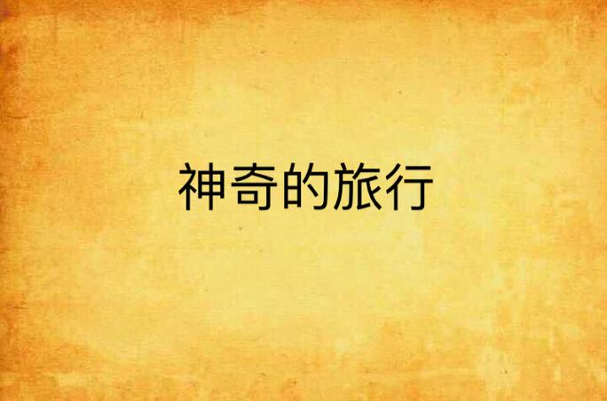神奇的旅行截图
