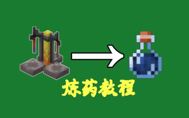 我的世界夜视药水怎么搞