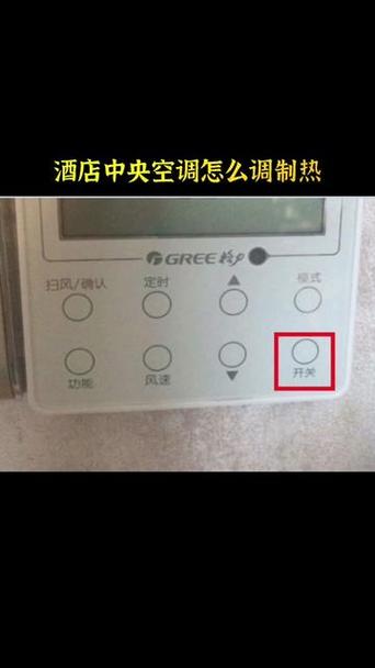 酒店空调开关图解制冷