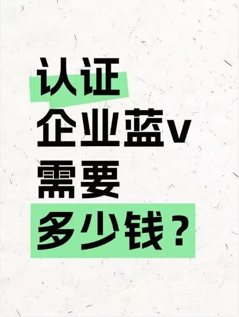 蓝v认证需要多少钱图标