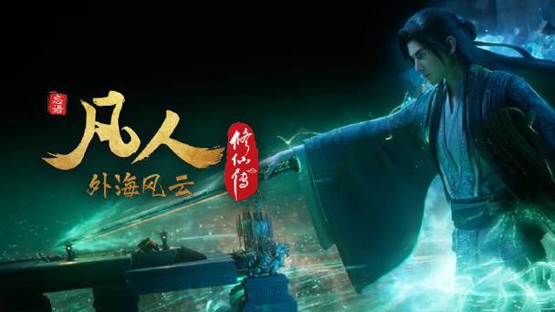 凡人修仙传真仙降世