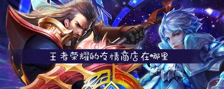 王者荣耀友情商店入口