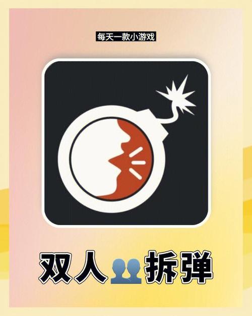 双人拆弹游戏手游