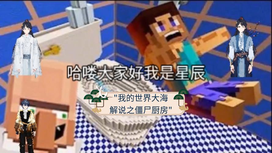 大海解说我的世界打僵尸