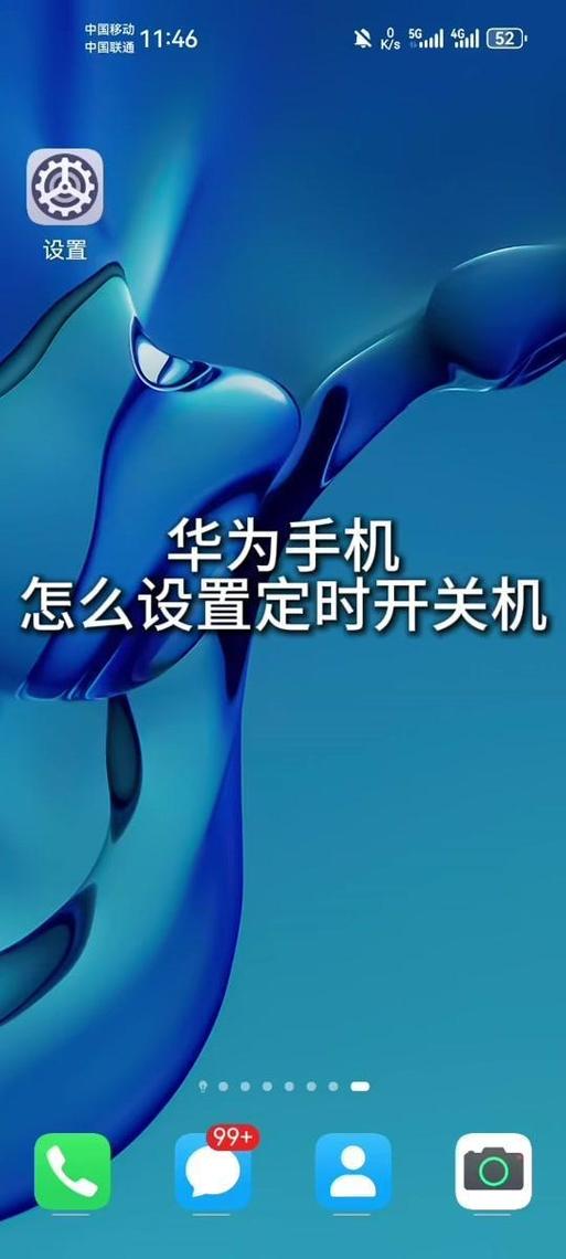 华为手机定时开关机应用介绍