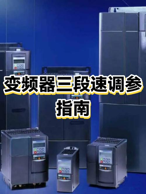 变频器三段速设置步骤详解