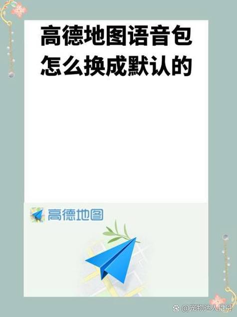 高德恢复原始导航语音图标