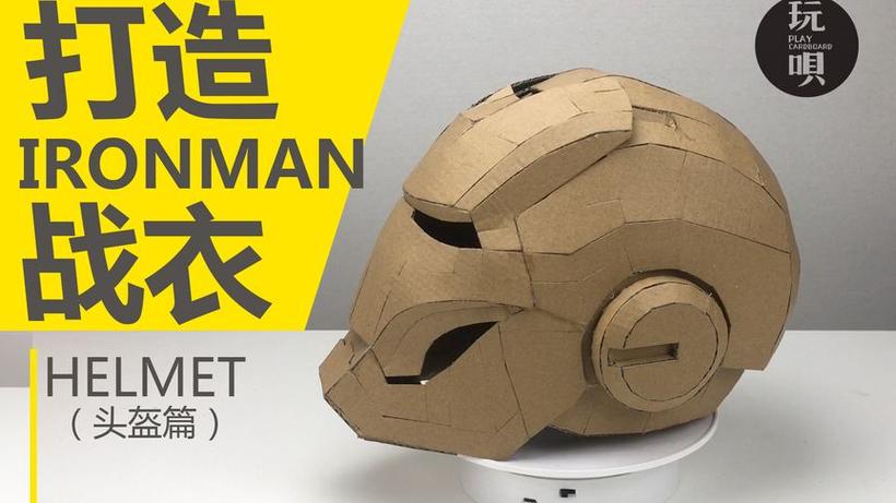 纸板钢铁侠头盔制作步骤图