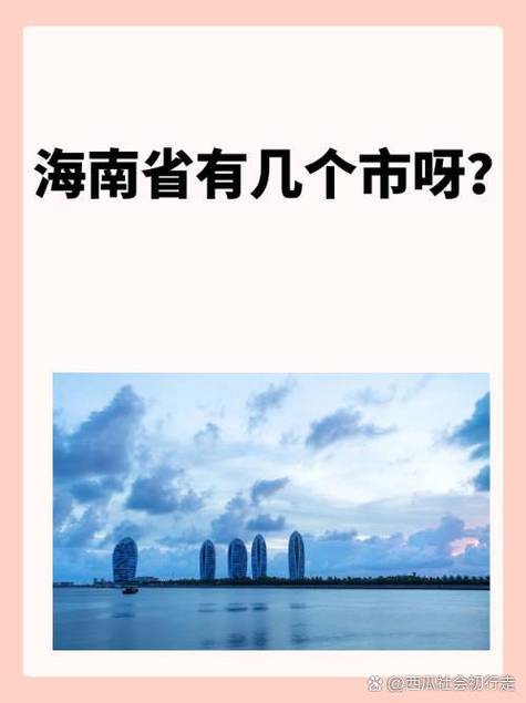 海南省有几个市