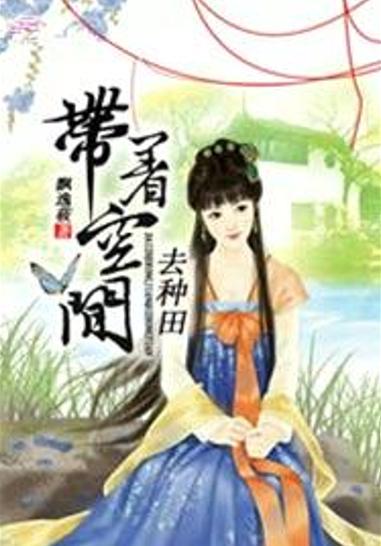 带着空间去种田图标