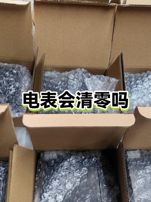 查询清零的电量