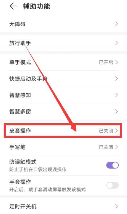 皮套模式在哪里设置截图