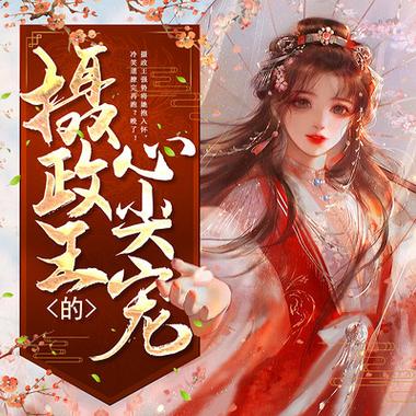 摄政王的心尖毒妃