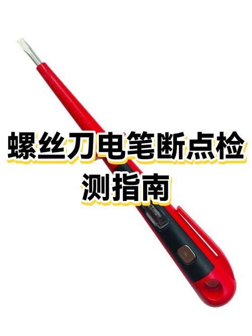 断点测试电笔怎么使用缩略图