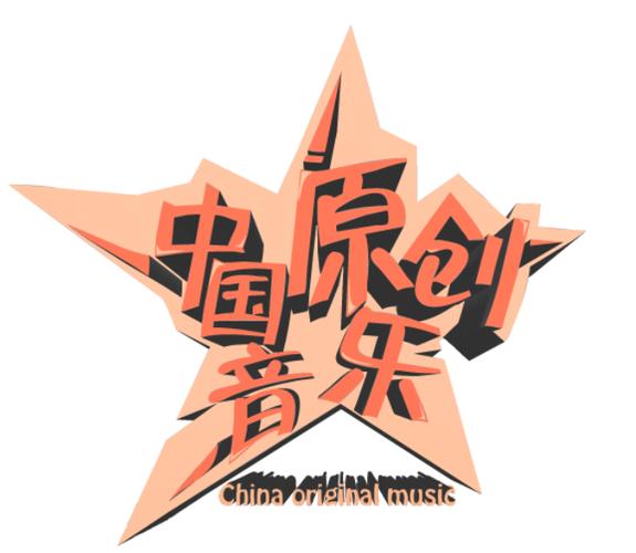 原创音乐