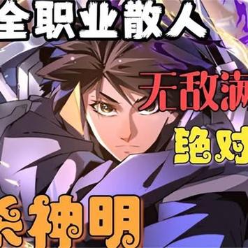 全职散人漫画免费阅读