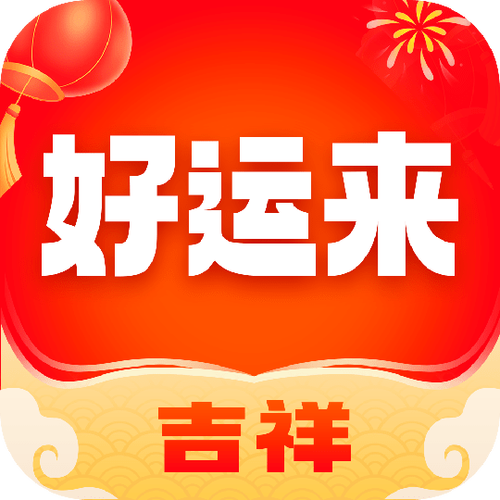 好运来精准资料大全